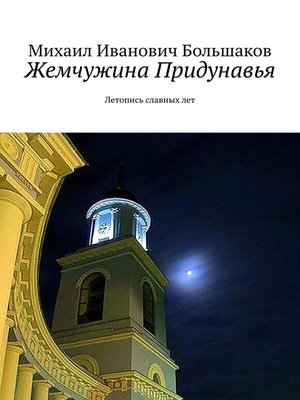 cover image of Жемчужина Придунавья. Летопись славных лет